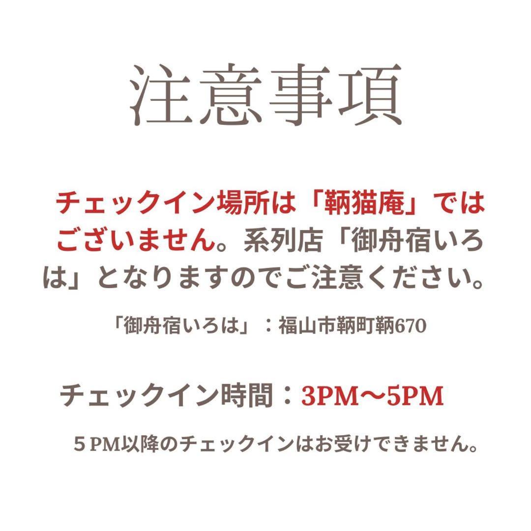 鞆猫庵 Tomo Nyahn Appartement Fukuyama Buitenkant foto